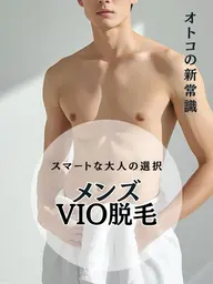 ムレない匂わない🌈オトコのたしなみ✨メンズVIO光脱毛🌈