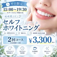 【平日限定🔔】ホワイトニング2回3,300円🤍本数無制限♪