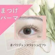 毛先スッ✨まつげが長くみえる【パリジェンヌラッシュリフト】1ヵ月色付くマスカラパーマ仕上げ♪(コーティング仕上げ)
