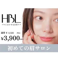 【初回HBL】はじめての眉サロン|自然で似合う眉へ ¥3,900