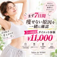 【まず7日間】痩せない原因を確認★毎月5名限定ダイエット¥11,000