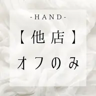 HAND【他店】オフのみ