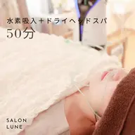 《水素吸入＋ドライヘッドスパ　50分》首、肩もしっかりほぐす極上のドライヘッドスパ　頭痛持ちの方はぜひ！！