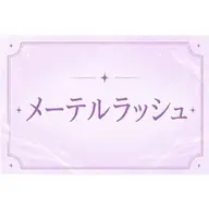 【ご新規様】☀️夏休み特別メニュー🍉⟡.·メーテルラッシュリフト+コーティング