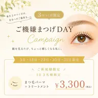 【3️⃣のつく日限定】ご機嫌まつげday✨✨✨まつげパーマ+トリートメント¥3300