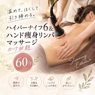 ◇【ハイパーナイフ6&ハンド痩身リンパッサージ】かけ放題60分13200円→7800円◆レディースメニュー