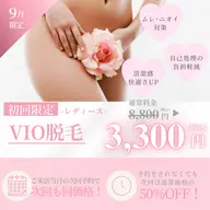 【9月限定】夏前のムレ・ニオイ対策♪レディースVIO脱毛 ¥8,800→¥3,300