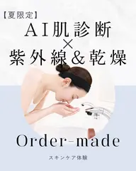 【夏限定】AI肌診断×紫外線＆乾燥リセット
