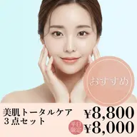 【平日限定割引💫】美肌トータルケア3点セット【ハーブピーリング/毛穴洗浄/顔脱毛】