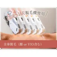 【 全身＋顔 or VIO脱毛】SHR高速脱毛