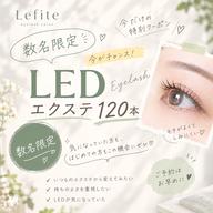 💡🩷【 数名限定 】LEDエクステ120本 🩷今だけお得に試せるチャンス ✨LEDエクステ120本まで特別価格に！
