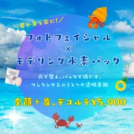 【夏前うるつや肌🌺】全顔＋首・デコルテ 光フェイシャル×モデリング水素パック ¥5,900