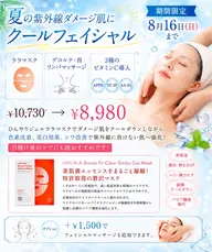 モニター様特別価格🙌夏の紫外線ダメージ肌に👏ララクールフェイシャル🌬️✨✨