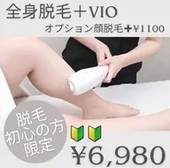 レディース全身脱毛】🔰人生、初脱毛の方へ🔰全身脱毛(VIO込)