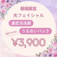 【新規限定¥3,900】光フェイシャル♡濃密泡洗顔+うるおいパック
