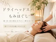 ドライヘッドスパ×ボディケア75分
