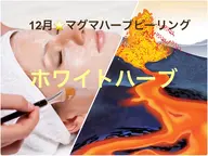 (ハーブピーリングが初めての方)マグマハーブピーリング🌿(ホワイト)¥13700→¥7700