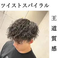 【王道無造作系パーマ】カット+ツイストスパイラルパーマ、ツイスパ¥10000税込