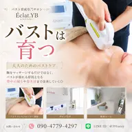 【極上バスト施術】育乳マッサージx光バストケアでサイズ&ハリ感Wアプローチ!施術60分