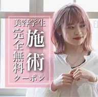 ⭐️美容学生限定⭐️ワンカラー無料🍀