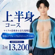 期間限定3回まで9,900円(二の腕&お腹&背中)上半身コース🌈エステ版オンダリフト30分&テ最先端機器30分