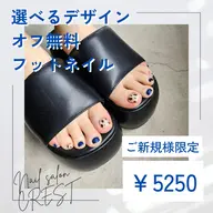 (オフ込み)【オープン記念】オフ無料!約100種から選べるデザイン♪フットネイル6250円→5250円