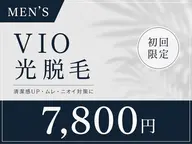 【男性限定】VIO光脱毛✨