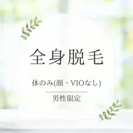 【男性🤴初回限定】全身脱毛※体のみ