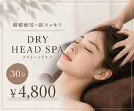 【眼精疲労・頭スッキリ】ドライヘッドスパ30分 ¥4,800