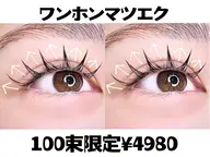 【OPEN価額】LED無料+限定ワンホンマツエク100束¥4980【17時以降/土日㊗️+550円】