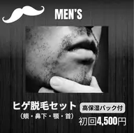 男性髭脱毛🥸(両頬•あご•鼻下•もみあげ•首)通常¥8000→初回限定¥4500🎉高保湿パック&お冷やしケア付✨✨