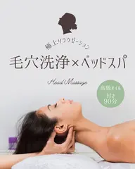 毛穴洗浄＋自律神経ケアヘッドスパ（90分）肌も心もリセット