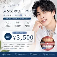 【清潔感up!白い歯で垢抜け】メンズホワイトニングご新規様限定☆体験45分￥3,500
