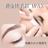 【ミニモ限定】左右差が気になる方へ美しい眉の形を【美眉WAX】