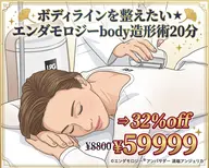 ボディラインを整えたい★エンダモロジーbody造形術20分¥8800⇒32％off ¥5999