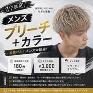 【9/7限定】メンズ ブリーチ モデル募集✨