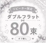 【リペア/オフ無し】ダブルフラット⛓️80束