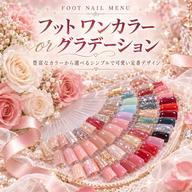 フットネイル ワンカラー