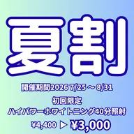 【夏割】高濃度ハイパワーホワイトニング〈 40分照射 〉