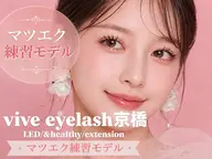 レッスンモデル👀LEDオフ込みマツエク100本まで