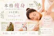 【130分】よもぎ蒸し40分+スリムムーヴ+リンパドレナージュ90分