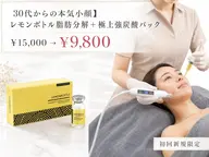 【初回】贅沢7工程★最新すっきり小顔液＋強炭酸Co2パック￥9800