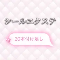 シールエクステ付け足し！20本！【シールエクステ/付け足し/新宿】