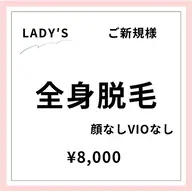 【ご新規様初回限定】【女性】全身脱毛(顔なし・VIOなし)
