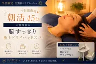 【平日出勤前★朝活45分】平日朝7:30~9:30限定‼️お仕事前の脳すっきり極上ドライヘッドスパ
