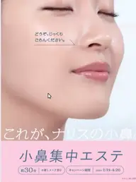 NEW‼︎小鼻エステ