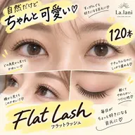 自然が好き♡でもちゃんと可愛くしたい👀💛フラットラッシュ120本