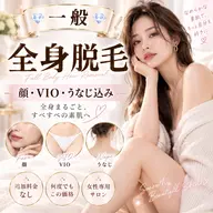 一般💎【全身脱毛】顔vioうなじ込み💎フェイシャルパック アイパッチ💓 全身うるツヤ美肌へ