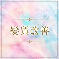 【髪質改善】プラン🧸