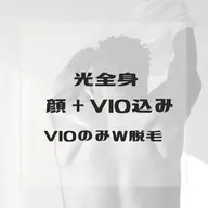 男性 【全身光脱毛(VIO+顔込み)】+VIOシュガーリング 22800